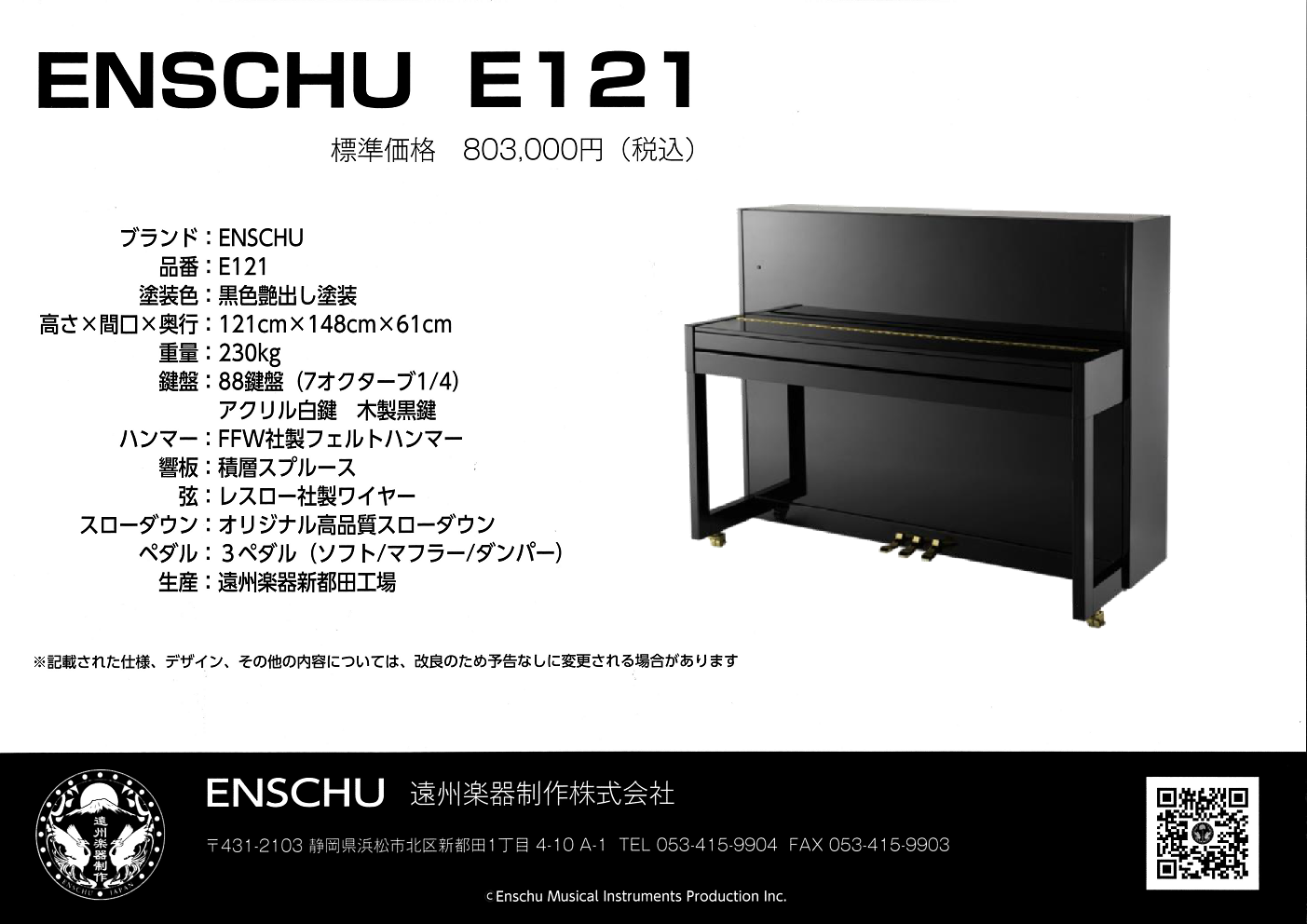 ENSCHU（エンシュウ） E121